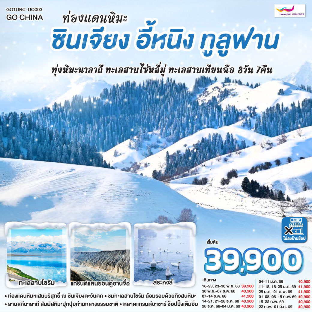 ทัวร์จีน ท่องแดนหิมะ ซินเจียง อี้หนิง ทูลูฟาน ทุ่งหิมะนาลาถี ทะเลสาบไซ่หลี่มู่ ทะเลสาบเทียนฉือ 8วัน 7คืน (UQ)