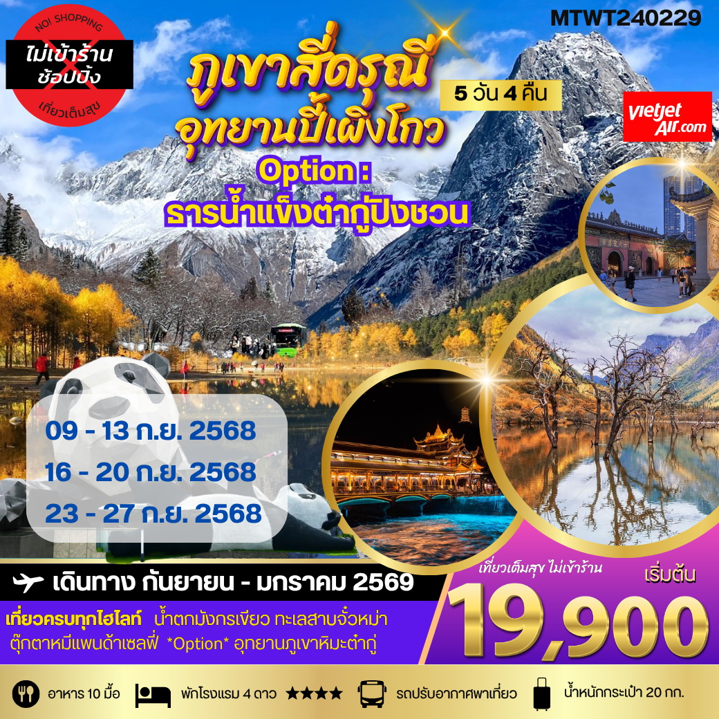 ทัวร์จีน ภูเขาสี่ดรุณี อุทยานปี้เผิงโกว **เที่ยเต็มสุขไม่เข้าร้านรัฐบาล** 5วัน 4คืน (VZ)
