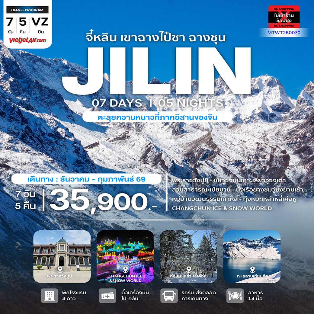 ทัวร์จีน มหัศจรรยความสวยฤดูหนาว จี๋หลิน ฉางไป๋ซาน ล่องแพยางชมวู่ซงเกร็ดน้ำแข็งเกาะกิ่งไม้ 7วัน 5คืน (VZ) *เที่ยวเต็มสุข ไม่เข้าร้าน*