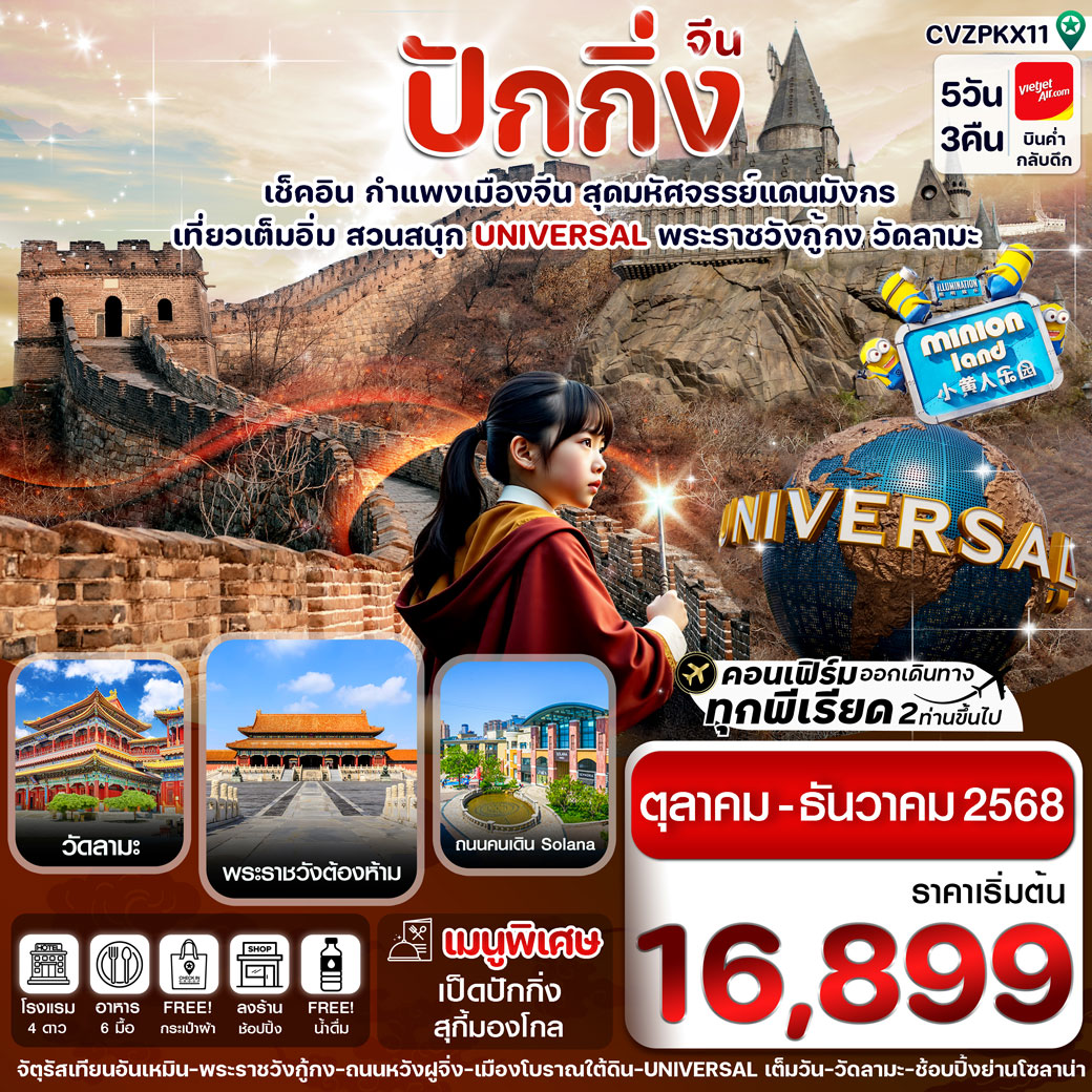 ทัวร์จีน ปักกิ่ง -สวนสนุก UNIVERSAL-กำแพงเมืองจีน 5วัน 3คืน (VZ)