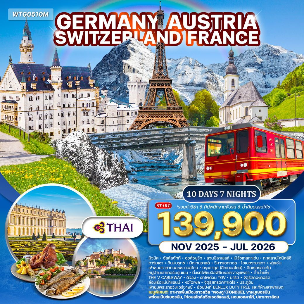 ทัวร์เยอรมัน × ออสเตรีย × สวิตเซอร์แลนด์ × ฝรั่งเศส 10วัน 7คืน (TG)