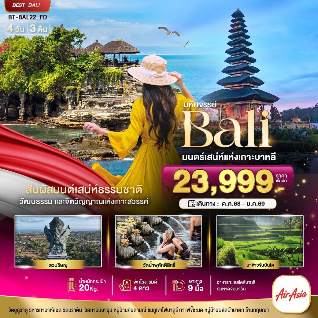ทัวร์อินโดนีเซีย มหัศจรรย์...BALI มนตร์เสน่ห์แห่งเกาะบาหลี 4วัน 3คืน (FD)
