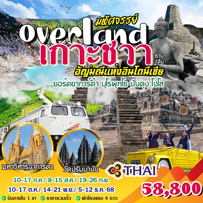 ทัวร์อินโดนีเซีย Overland เกาะชวา 8วัน 7คืน (TG)