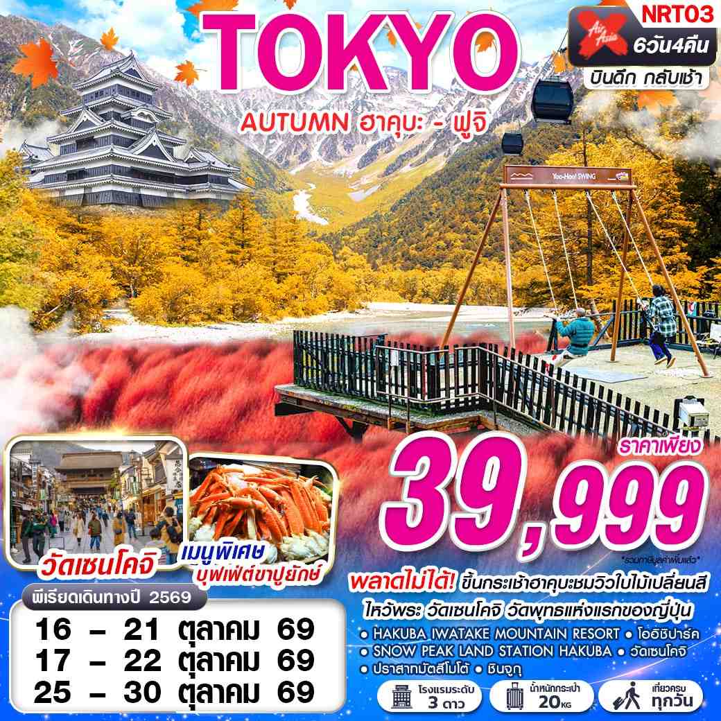 ทัวร์ญี่ปุ่น DMK TOKYO AUTUMN ฮาคุบะ - ฟูจิ (เที่ยวเต็ม) 6วัน 4คืน (XJ)