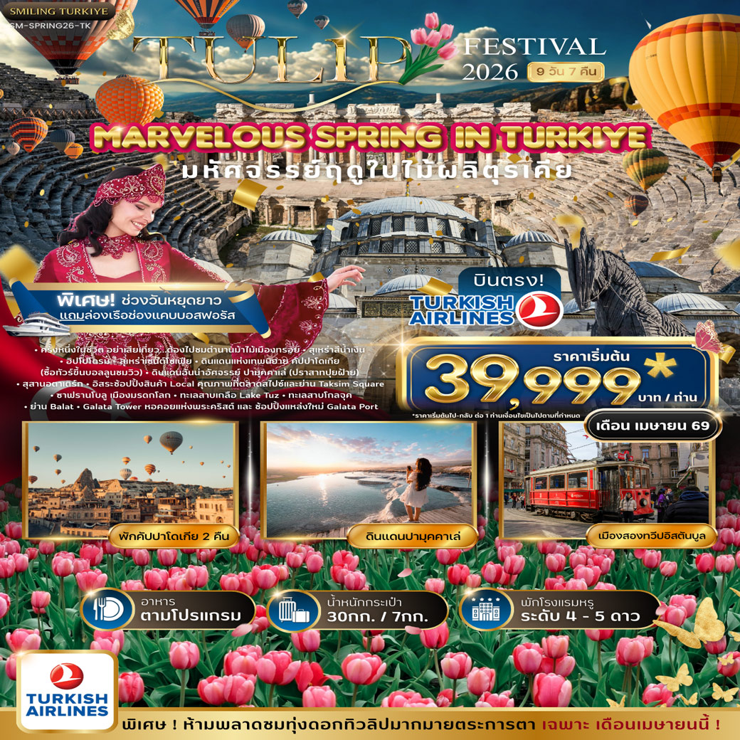 ทัวร์ตุรเคีย มหัศจรรย์ทิวลิปตุรเคีย MARVELOUS TULIP FESTIVAL SPRING IN TURKIYE 9วัน 7คืน (TK)