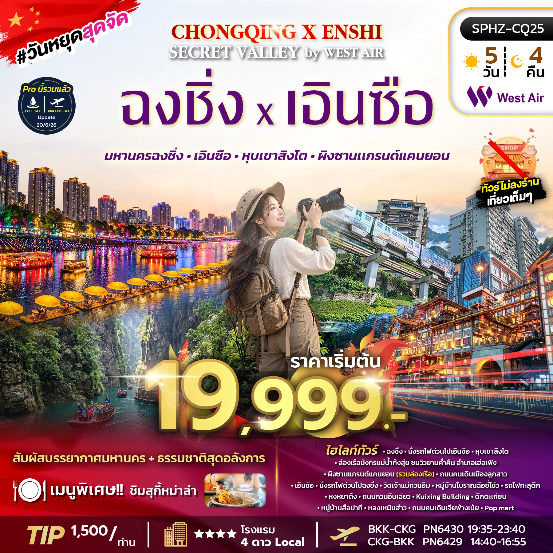 ทัวร์จีน CHONGQING X ENSHI SECRET VALLEY 5วัน 4คืน (PN)