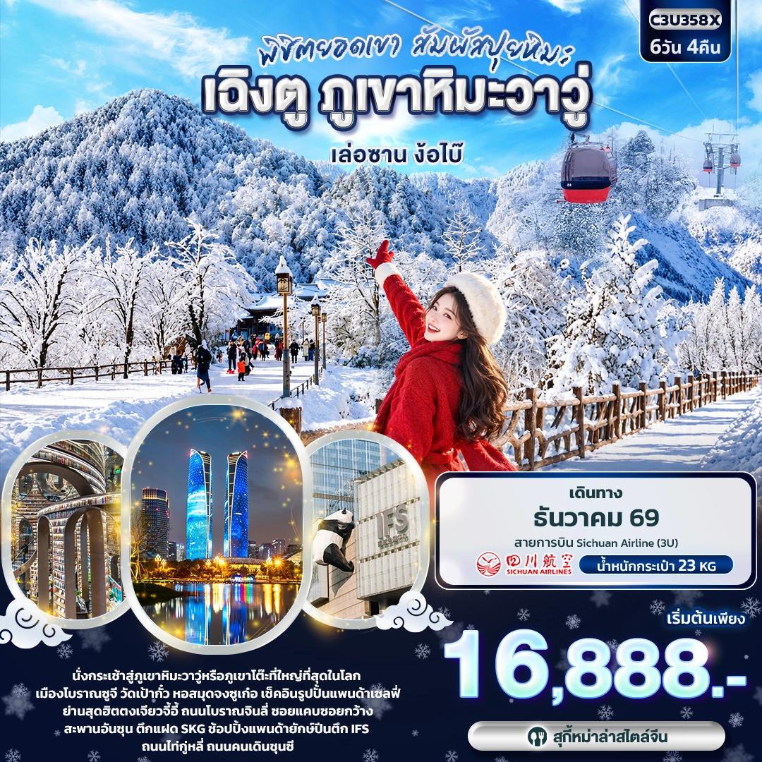 ทัวร์จีน พิชิตยอดเขา สัมผัสปุยหิมะ เฉิงตู ภูเขาหิมะวาวู่ เล่อซาน ง้อไบ๊ 6วัน 4คืน (3U)