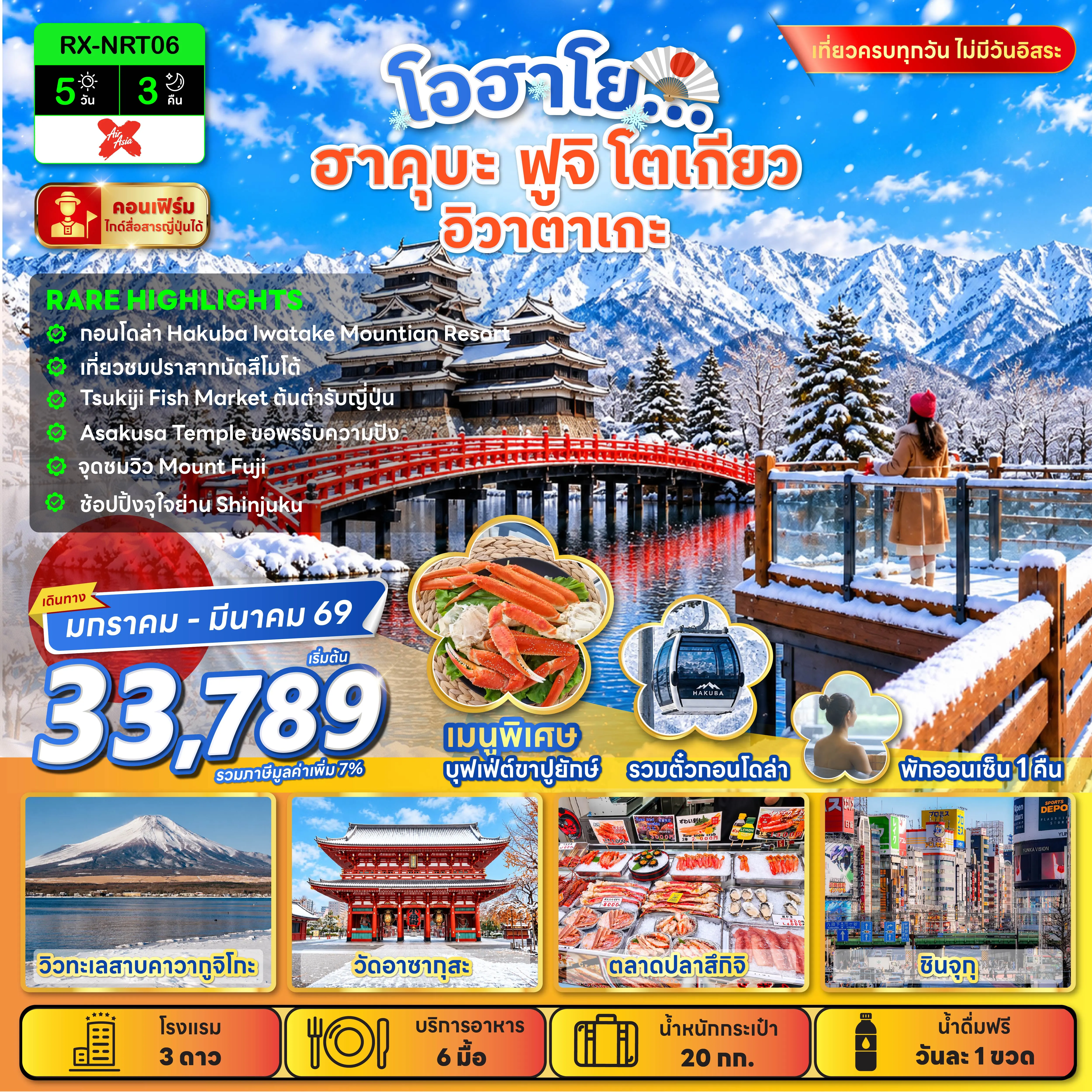 ทัวร์ญี่ปุ่น โอฮาโย ฮาคุบะ ฟูจิ โตเกียว อิวาตาเกะ 5วัน 3คืน (XJ)