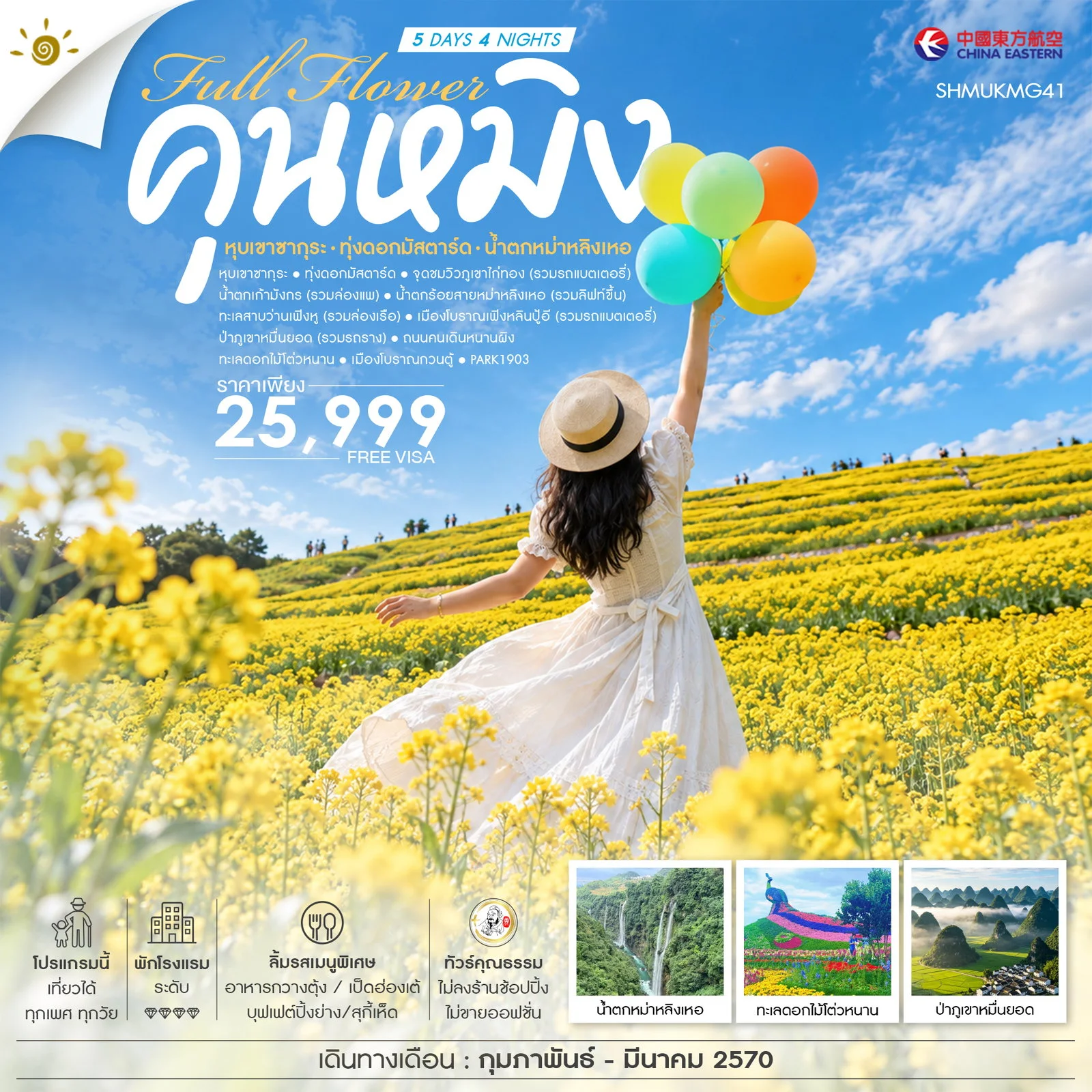 ทัวร์จีน ทัวร์คุณธรรม FULL FLOWER คุนหมิง หุบเขาซากุระ ทุ่งดอกมัสตาร์ด น้ำตกหม่าหลิงเหอ 5วัน 4คืน (MU)