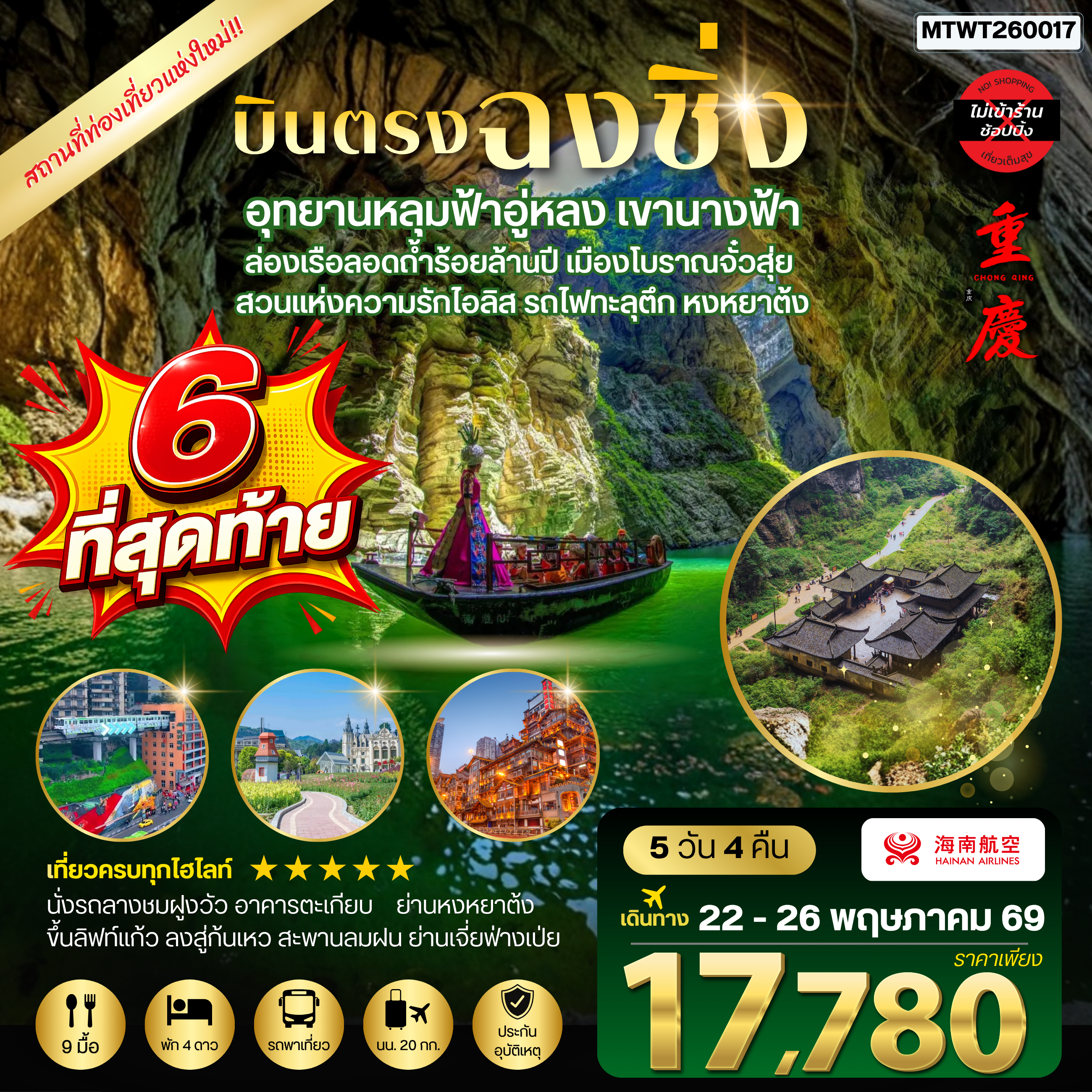 ทัวร์จีน บินตรงฉงชิ่ง อุทยานหลุมฟ้าอู่หลง เขานางฟ้า ล่องเรือลอดถ้ำร้อยล้านปี เมืองโบราณจั๋วสุ่ย  สวนแห่งความรักไอลิส รถไฟทะลุตึก หงหยาต้ง 5วัน 4คืน *ไม่เข้าร้าน* (HU)