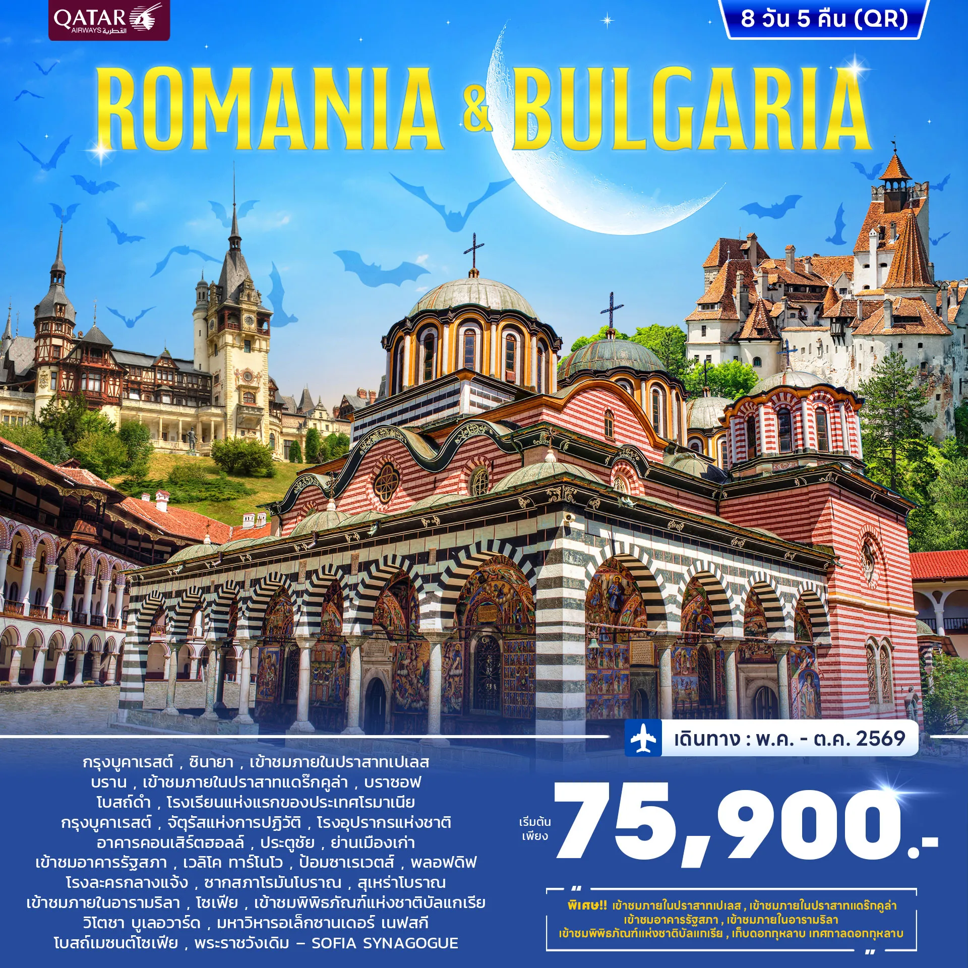 ทัวร์โรมาเนีย บัลแกเรีย JUN - OCT 2026 8วัน 5คืน (QR)