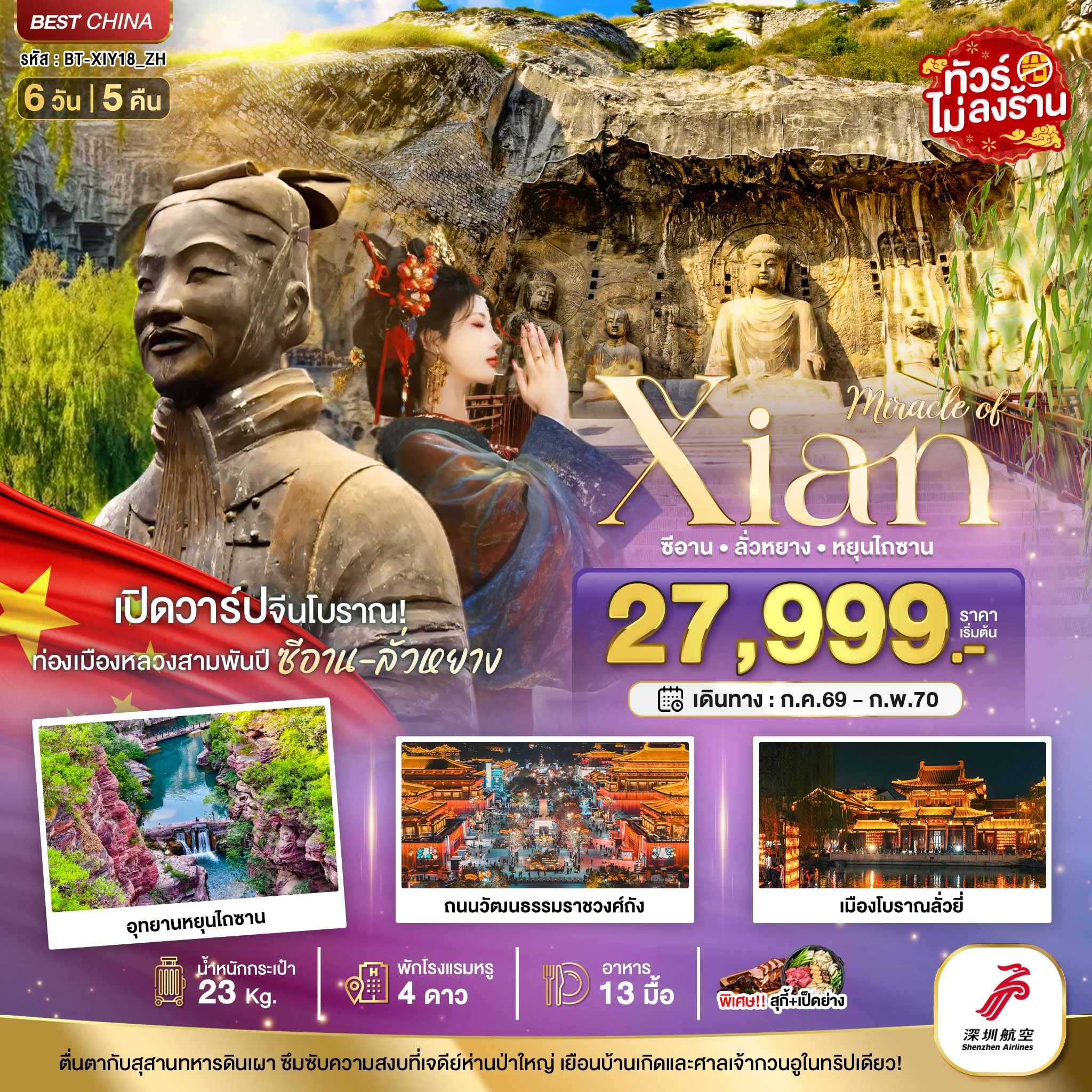 ทัวร์จีน มหัศจรรย์...ซีอาน ลั่วหยาง หยุนไถซาน 6วัน 5คืน (ZH)