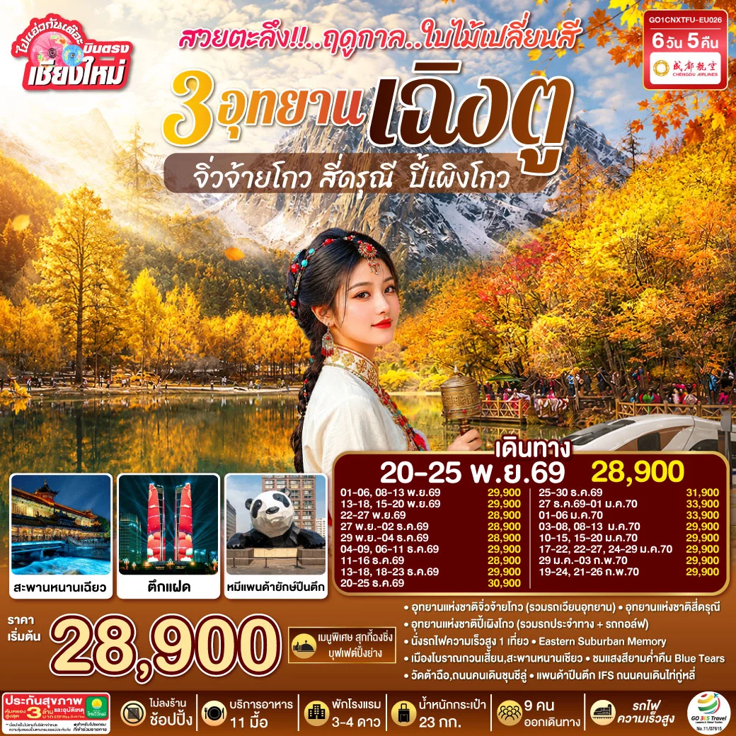 ทัวร์จีน บินตรงเชียงใหม่ สวยตะลึง!! ฤดูกาลใบไม้เปลี่ยนสี 3อุทยาน เฉิงตู จิ่วจ้ายโกว สี่ดรุณี  ปี้เผิงโกว **เที่ยวเต็มอิ่ม..ไม่ลงร้านช้อป** 6วัน 5คืน (EU)