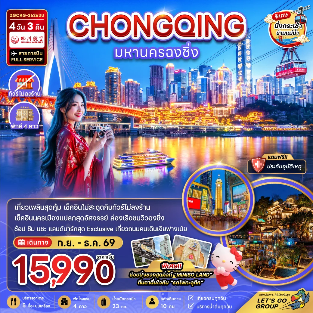 ทัวร์จีน มหานครฉงชิ่ง (รวมค่ากระเช้าข้ามแม่น้ำแยงซี - ไม่ลงร้าน) 4วัน 3คืน (3U)