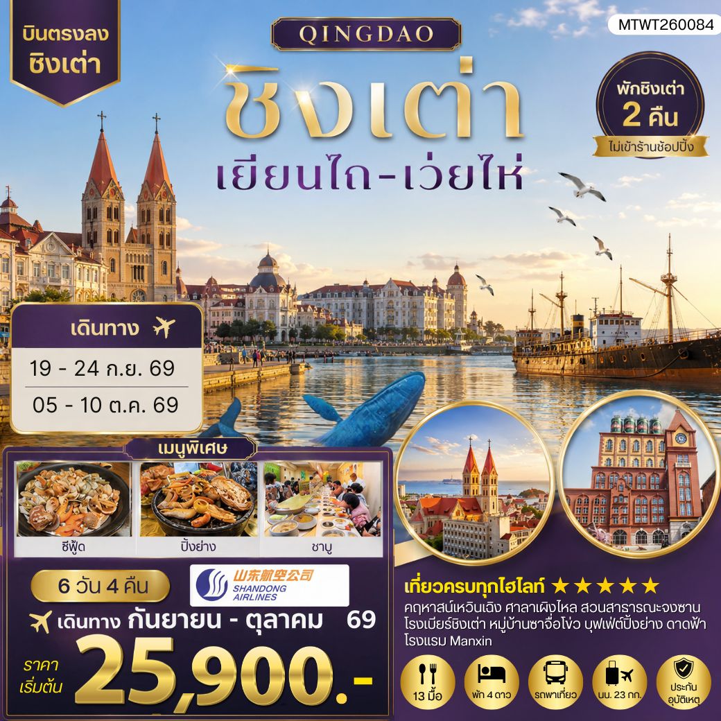 ทัวร์จีน บินตรงชิงเต่า-เยียนไถ-เว่ยไห่ 6วัน 4คืน (SC) *นอนชิงเต่า 2 คืน*