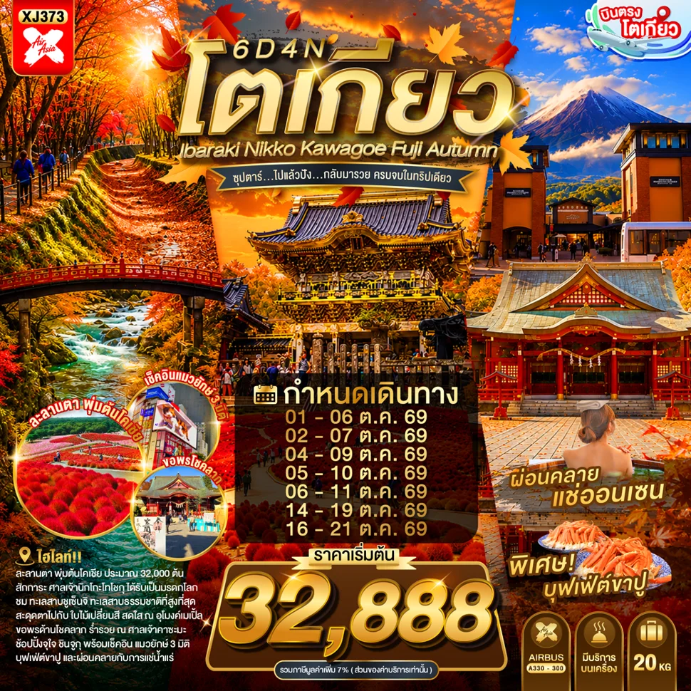 ทัวร์ญี่ปุ่น TOKYO IBARAKI NIKKO KAWAGOE FUJI AUTUMN ซุปตาร์...ไปแล้วปัง...กลับมารวย ครบจบในทริปเดียว 6วัน 4คืน (XJ)