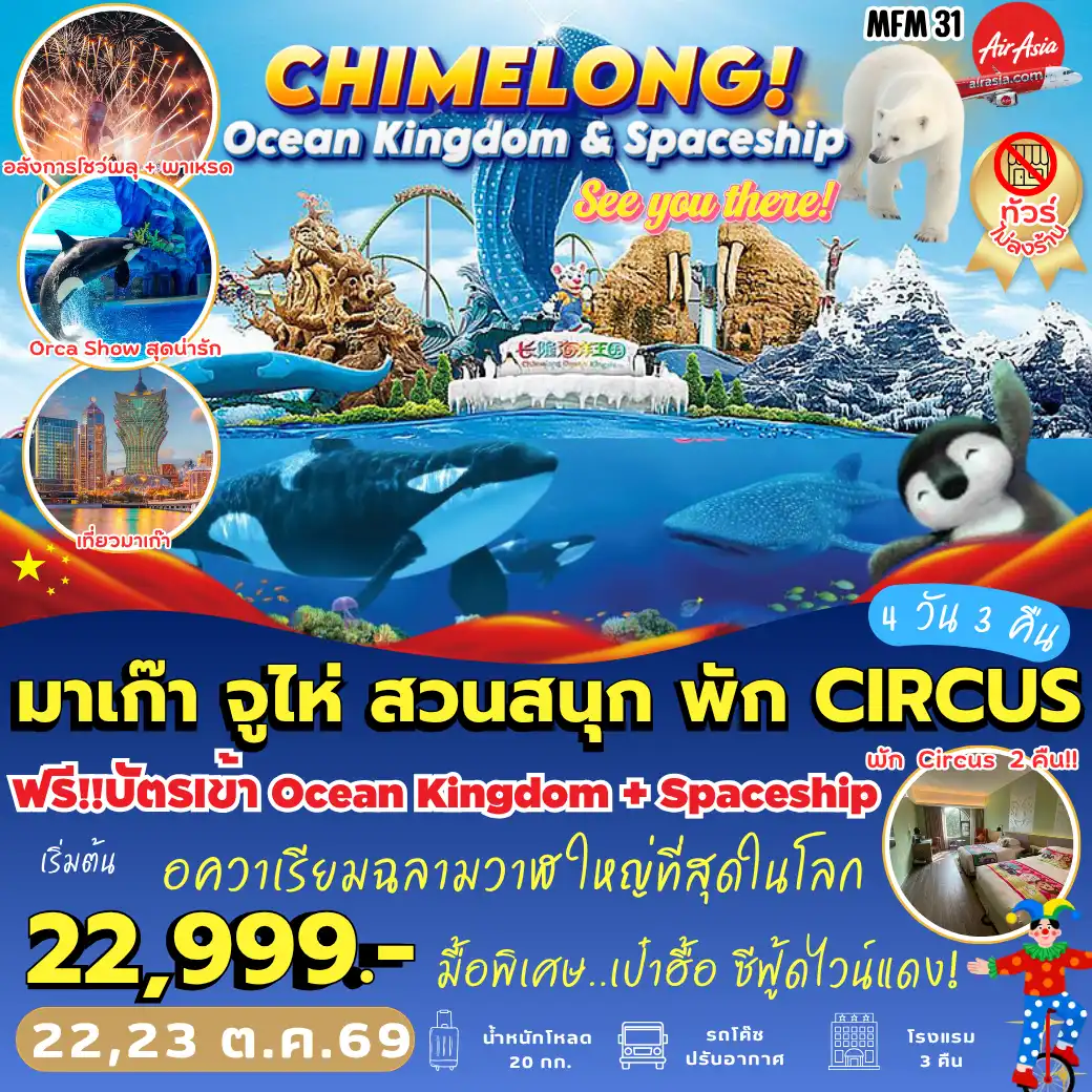 ทัวร์มาเก๊า จูไห่ *พัก Circus 2 คืน 4วัน 3คืน (FD)