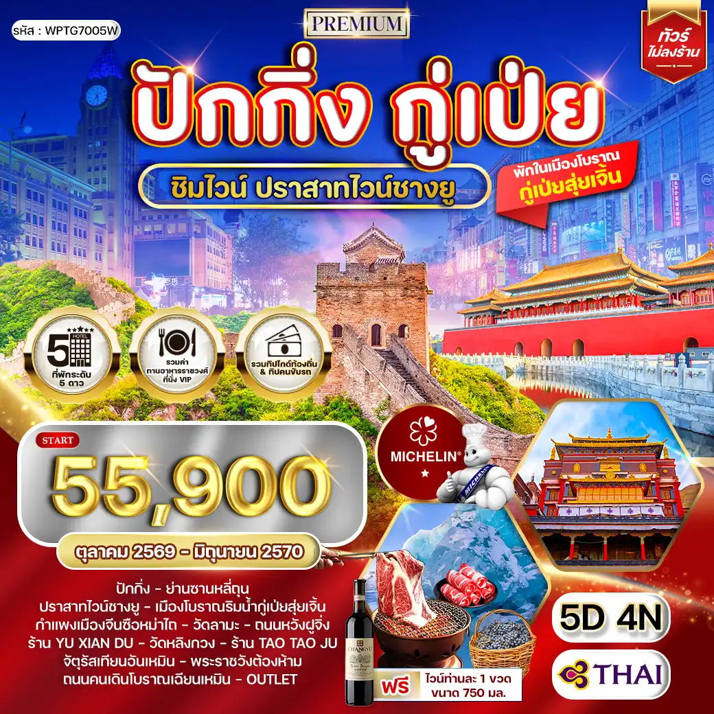 ทัวร์พรีเมี่ยมปักกิ่ง - กู๋เป่ย 5 วัน ปราสาทไวน์ชางยู (TG) JUN 26 - JAN 27