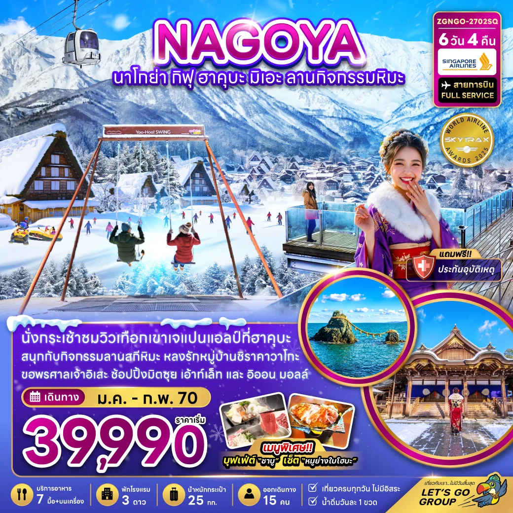ทัวร์ญี่ปุ่น นาโกย่า กิฟุ ฮาคุบะ มิเอะ ลานกิจกรรมหิมะ (เที่ยวครบทุกวัน) 6วัน 4คืน (SQ)