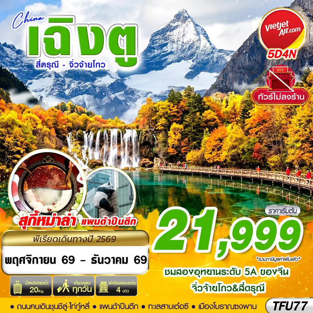 ทัวร์จีน เฉิงตู สี่ดรุณี จิ่วจ้ายโกว ไม่ลงร้าน 5วัน 4คืน (VZ)