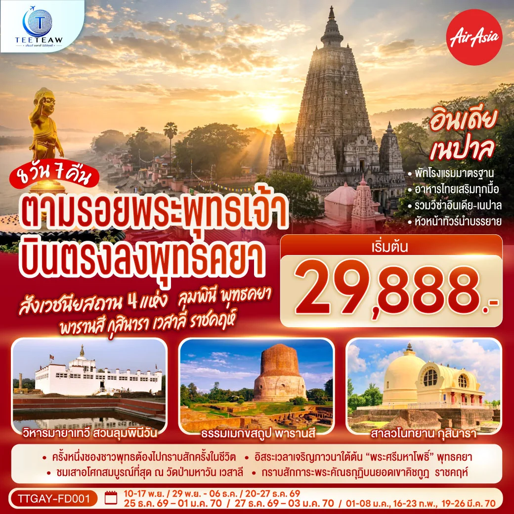 ทัวร์อินเดีย INDIA NEPAL ตามรอยพระพุทธเจ้า สังเวชนียสถาน 4 แห่ง ลุมพินี พุทธคยา พารานสี กุสินารา เวสาลี ราชคฤห์ 8วัน 7คืน (FD)