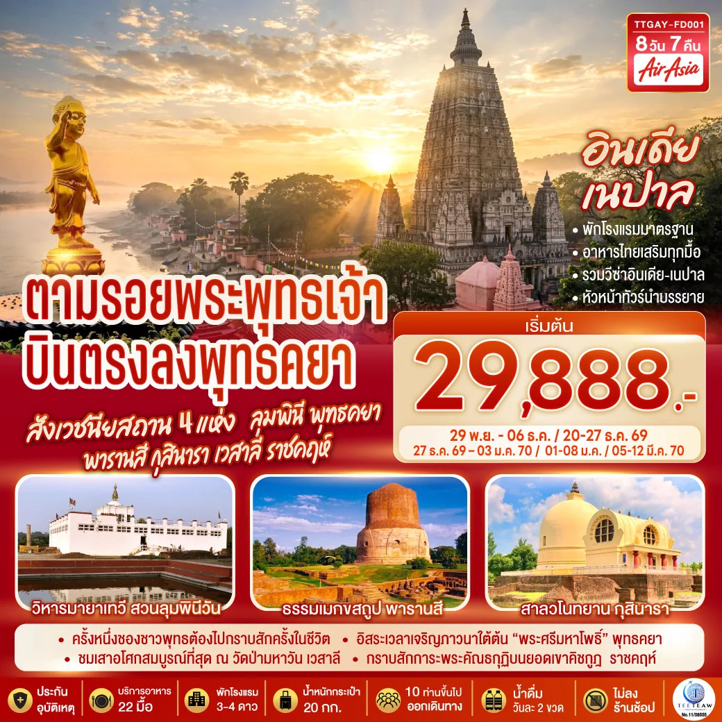 ทัวร์อินเดีย INDIA NEPAL ตามรอยพระพุทธเจ้า สังเวชนียสถาน 4 แห่ง ลุมพินี พุทธคยา พารานสี กุสินารา เวสาลี ราชคฤห์ 8วัน 7คืน (FD)