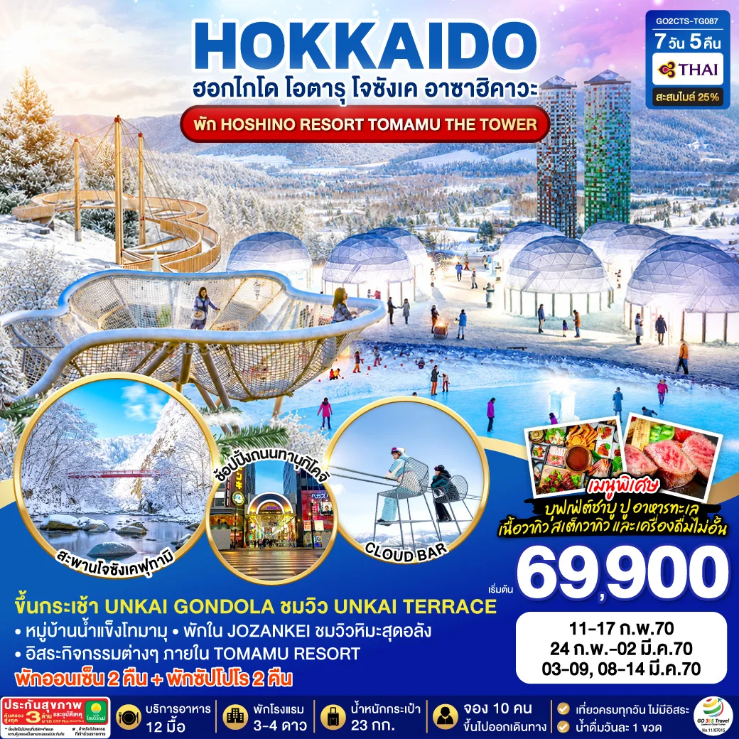 ทัวร์ญี่ปุ่น HOKKAIDO JOZANKEI HOSHINO RESORT TOMAMU 7วัน 5คืน (TG)