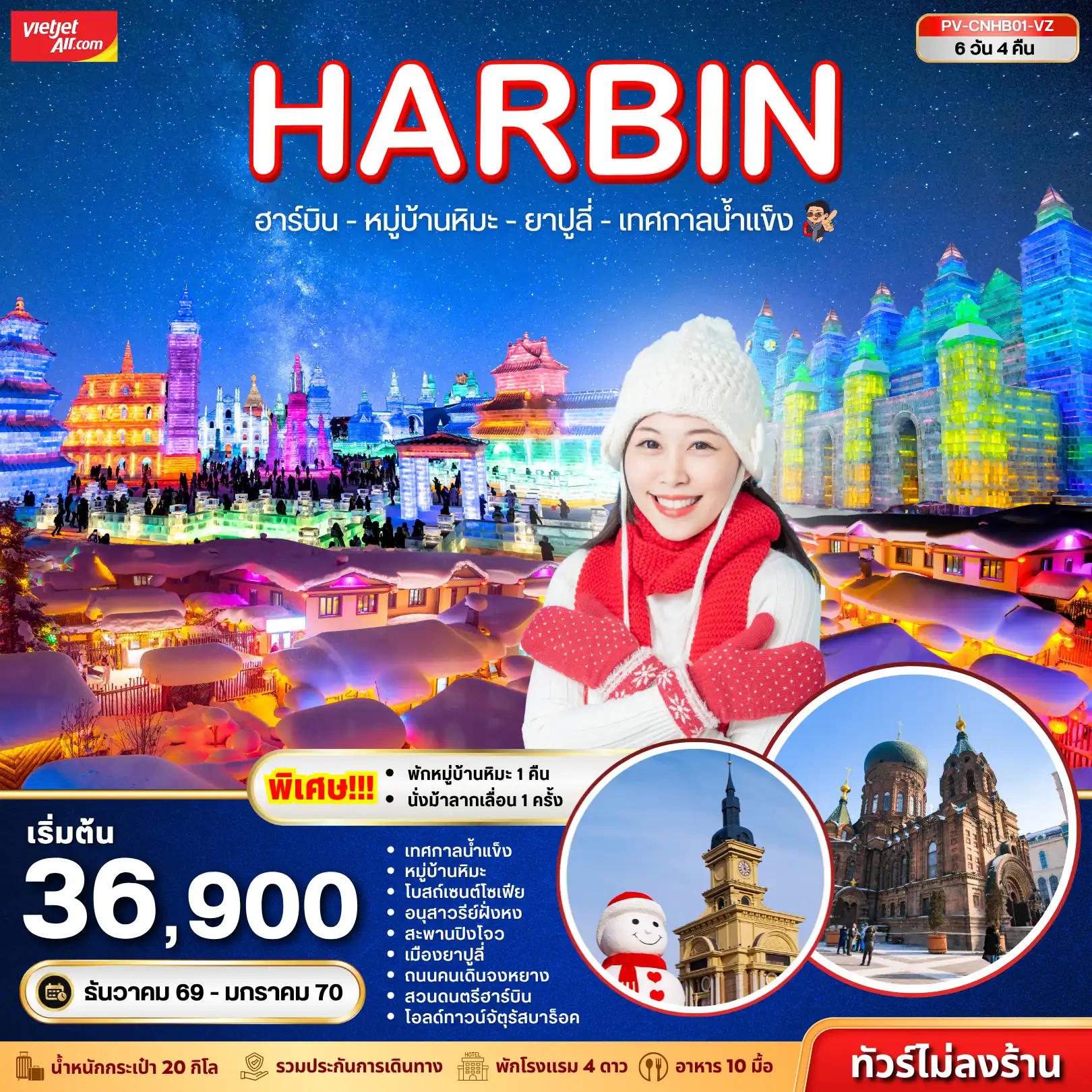 ทัวร์จีน ฮาร์บิน - หมู่บ้านหิมะ - เทศกาลน้ำแข็ง - ยาปูลี่ 6วัน 4คืน (VZ)