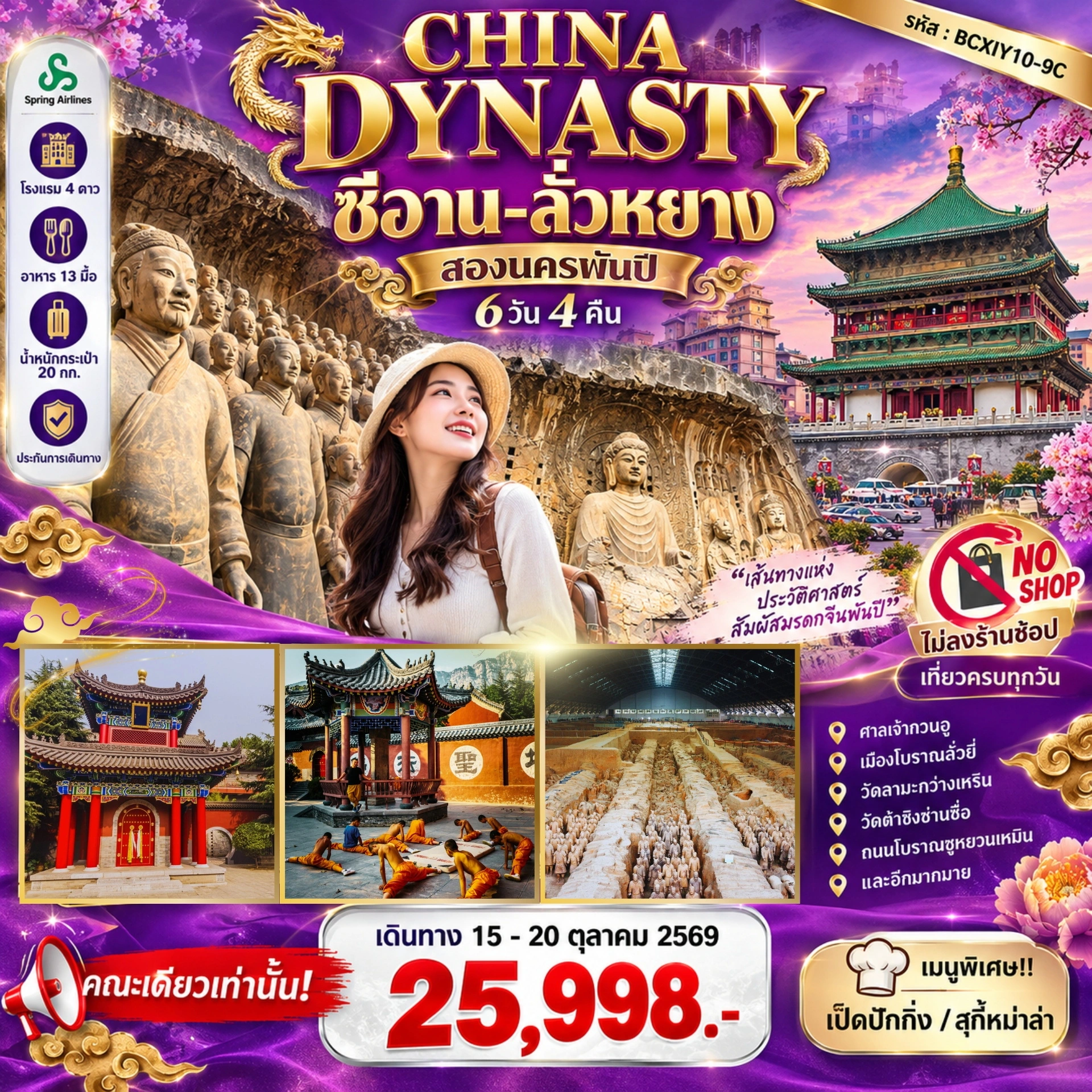 ทัวร์จีน CHINA DYNASTY สองนครพันปี ซีอาน–ลั่วหยาง 6วัน 4คืน (9C)