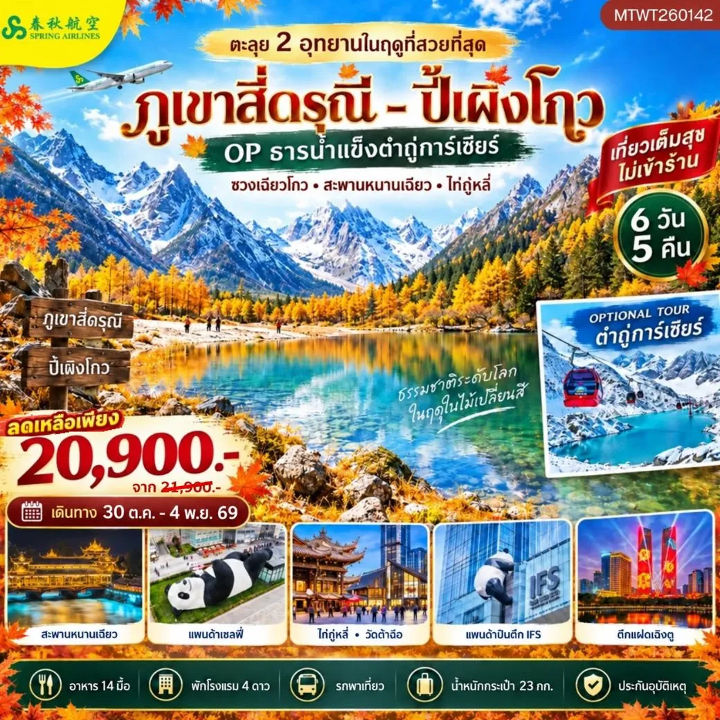 ทัวร์จีน ตะลุย 2 อุทยานในฤดูที่สวยที่สุด อุทยานภูเขาสี่ดรุณี อุทยานปี้เผิงโกว OP ธารน้ำแข็งต๋ากู่การ์เซียร์ เที่ยวเต็มสุข *ไม่เข้าร้าน* 6วัน 5คืน (9C)