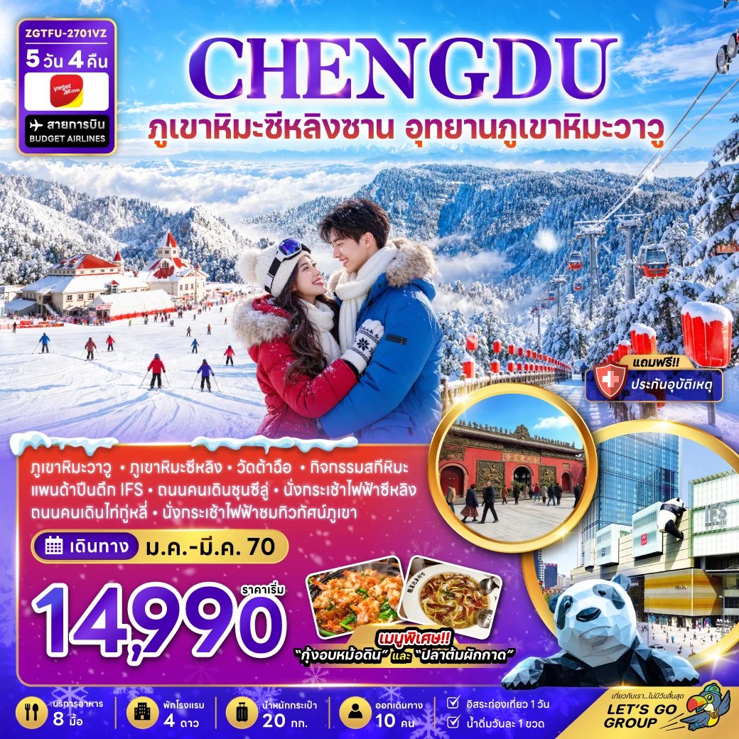 ทัวร์จีน เฉิงตู ภูเขาหิมะซีหลิง อุทยานภูเขาหิมะวาวู (FREE DAY) 5วัน 4คืน (VZ)