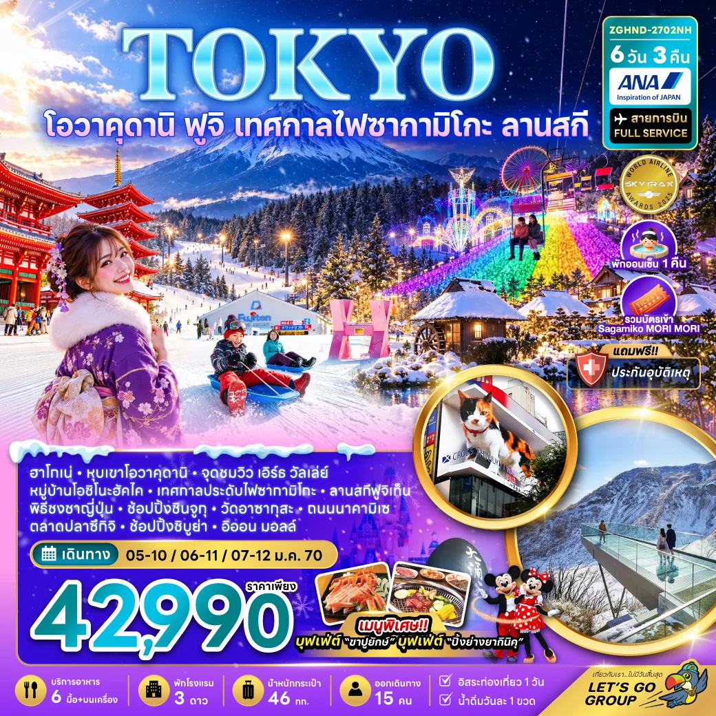 ทัวร์ญี่ปุ่น โตเกียว โอวาคุดานิ ฟูจิ เทศกาลไฟซากามิโกะ ลานสกี ช้อปปิ้งชินจูกุ และชิบูย่า (เที่ยวอิสระ 1 วัน) 6วัน 3คืน (NH)